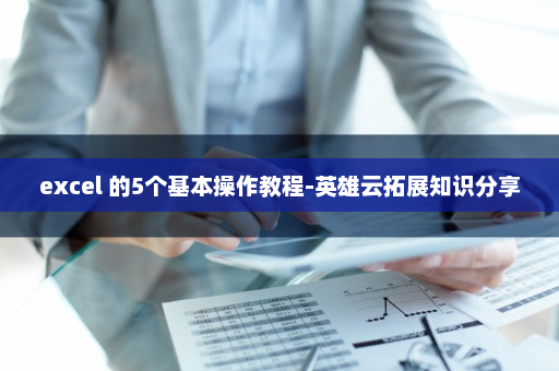 excel 的5个基本操作教程-英雄云拓展知识分享