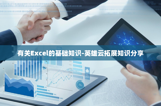 有关Excel的基础知识-英雄云拓展知识分享
