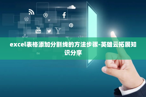 excel表格添加分割线的方法步骤-英雄云拓展知识分享