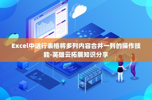 Excel中进行表格将多列内容合并一列的操作技能-英雄云拓展知识分享