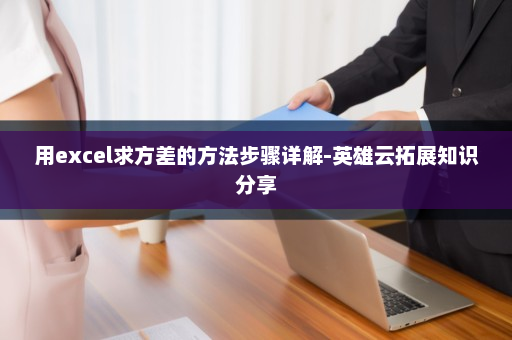 用excel求方差的方法步骤详解-英雄云拓展知识分享