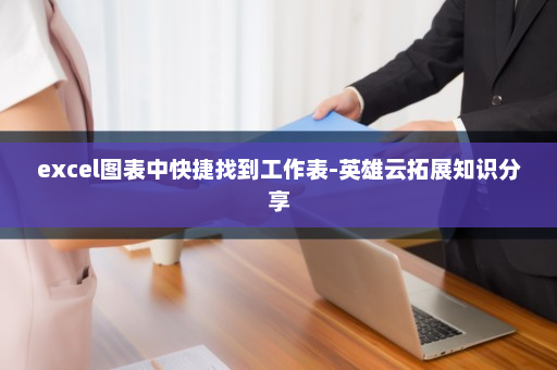 excel图表中快捷找到工作表-英雄云拓展知识分享