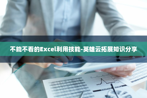 不能不看的Excel利用技能-英雄云拓展知识分享
