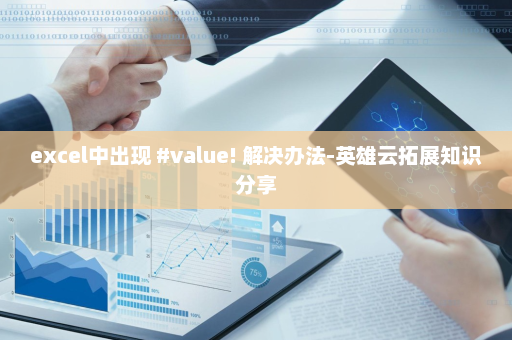 excel中出现 #value! 解决办法-英雄云拓展知识分享