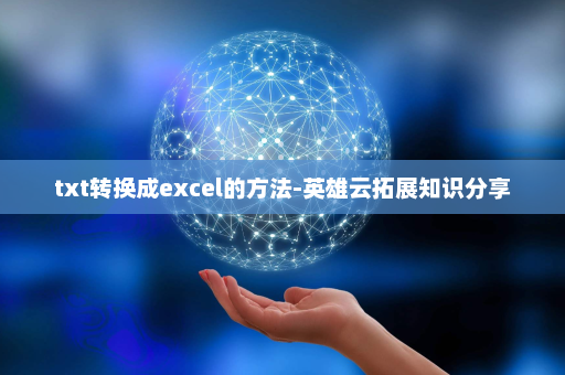 txt转换成excel的方法-英雄云拓展知识分享