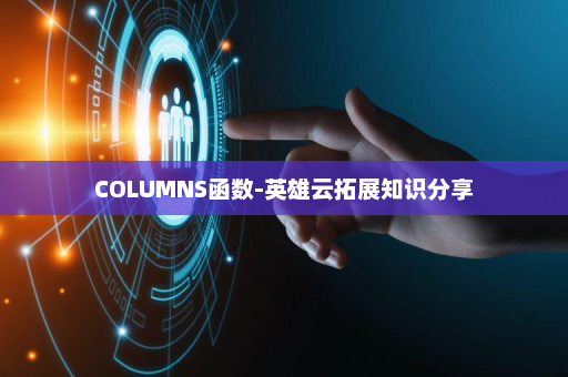 COLUMNS函数-英雄云拓展知识分享