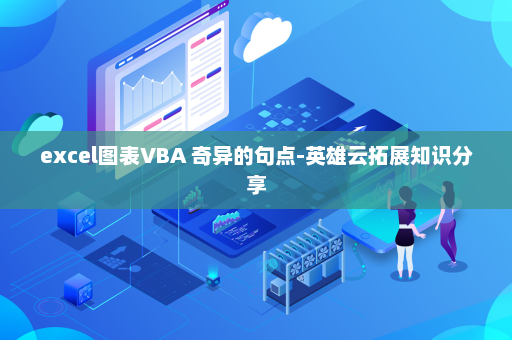 excel图表VBA 奇异的句点-英雄云拓展知识分享