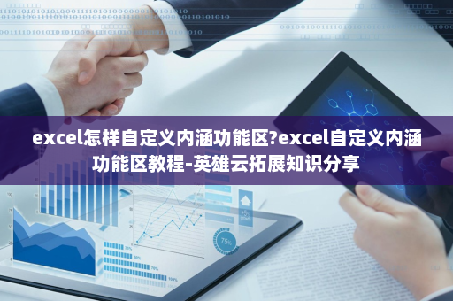 excel怎样自定义内涵功能区?excel自定义内涵功能区教程-英雄云拓展知识分享