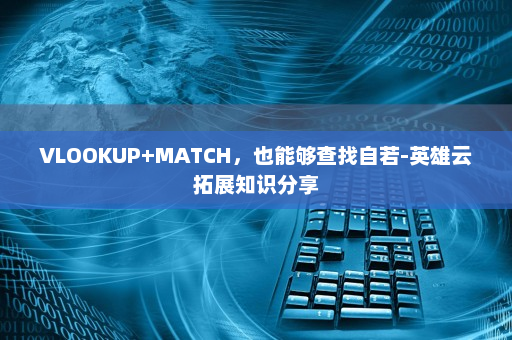 VLOOKUP+MATCH，也能够查找自若-英雄云拓展知识分享