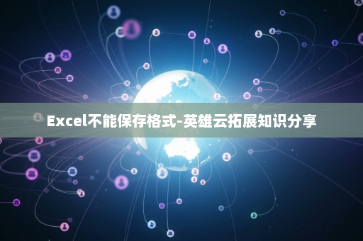Excel不能保存格式-英雄云拓展知识分享