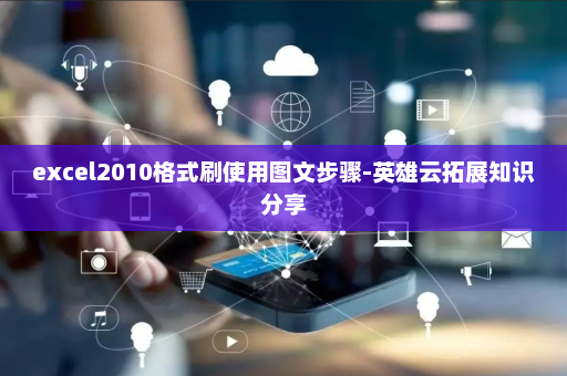 excel2010格式刷使用图文步骤-英雄云拓展知识分享