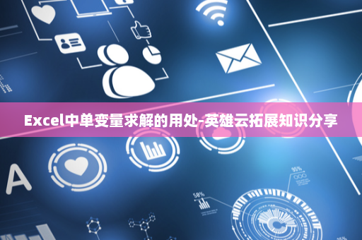 Excel中单变量求解的用处-英雄云拓展知识分享