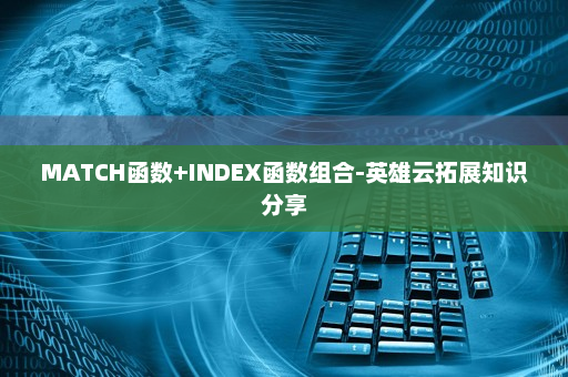 MATCH函数+INDEX函数组合-英雄云拓展知识分享
