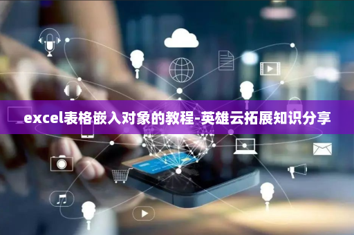 excel表格嵌入对象的教程-英雄云拓展知识分享