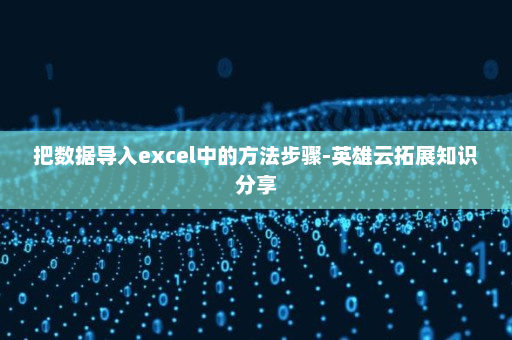 把数据导入excel中的方法步骤-英雄云拓展知识分享