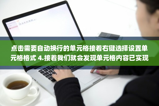 点击需要自动换行的单元格接着右键选择设置单元格格式 4.接着我们就会发现单元格内容已实现自动换行啦-英雄云拓展知识分享