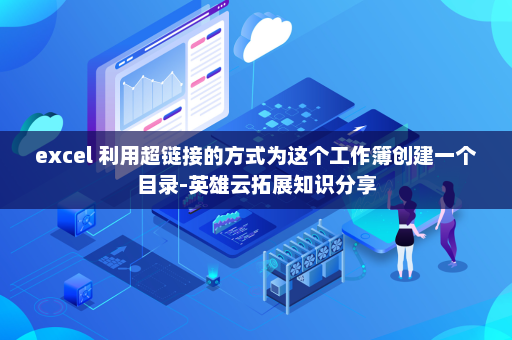 excel 利用超链接的方式为这个工作簿创建一个目录-英雄云拓展知识分享