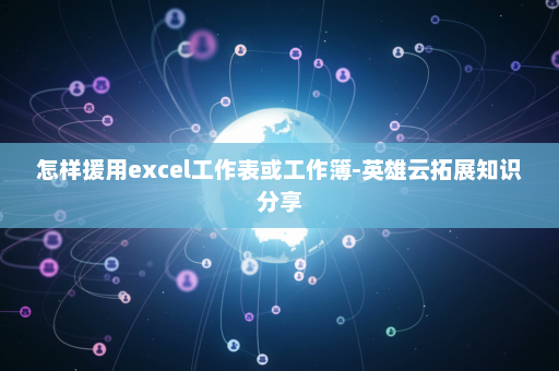 怎样援用excel工作表或工作簿-英雄云拓展知识分享