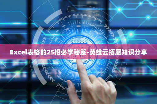 Excel表格的25招必学秘笈-英雄云拓展知识分享
