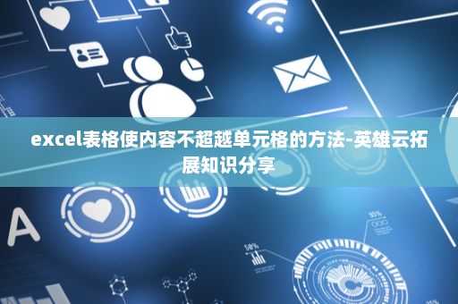 excel表格使内容不超越单元格的方法-英雄云拓展知识分享