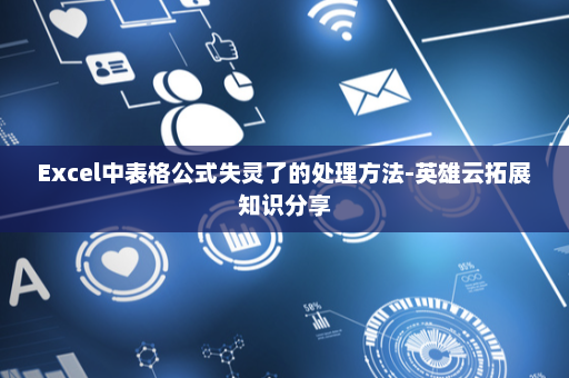 Excel中表格公式失灵了的处理方法-英雄云拓展知识分享