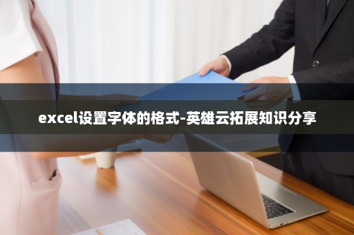excel设置字体的格式-英雄云拓展知识分享