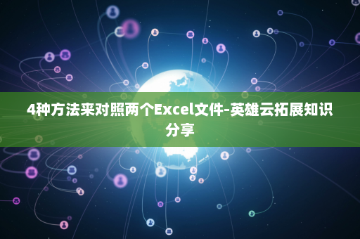 4种方法来对照两个Excel文件-英雄云拓展知识分享