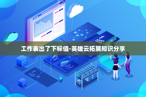 工作表出了下标值-英雄云拓展知识分享