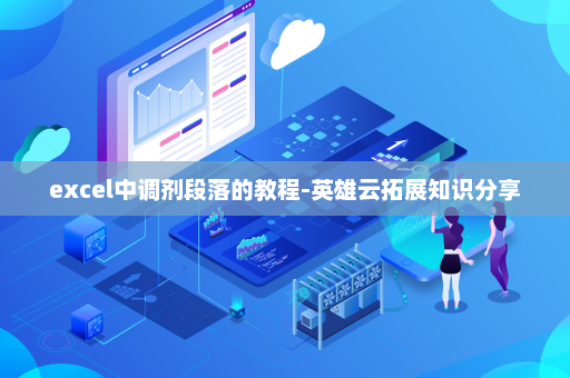 excel中调剂段落的教程-英雄云拓展知识分享