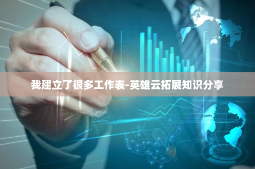 我建立了很多工作表-英雄云拓展知识分享