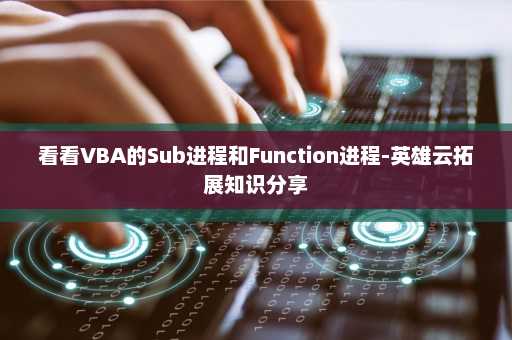 看看VBA的Sub进程和Function进程-英雄云拓展知识分享