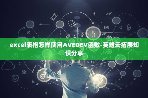 excel表格怎样使用AVEDEV函数-英雄云拓展知识分享