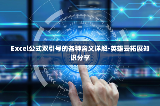 Excel公式双引号的各种含义详解-英雄云拓展知识分享