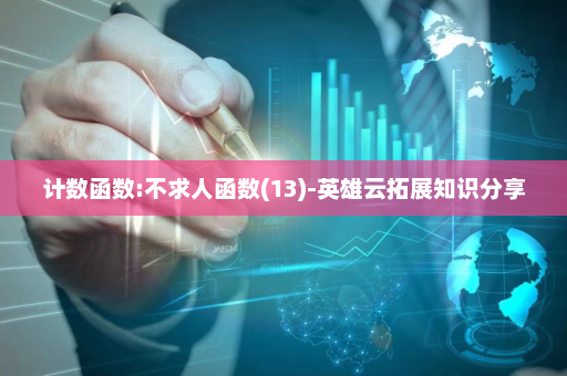 计数函数:不求人函数(13)-英雄云拓展知识分享