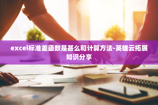 excel标准差函数是甚么和计算方法-英雄云拓展知识分享