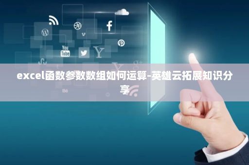 excel函数参数数组如何运算-英雄云拓展知识分享
