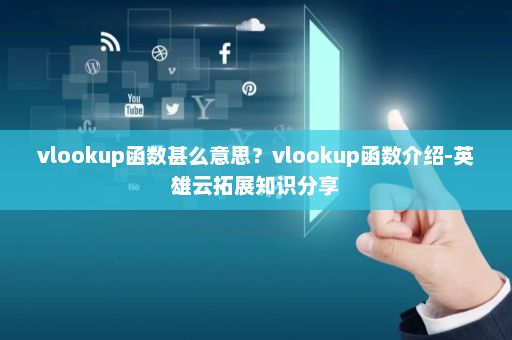vlookup函数甚么意思？vlookup函数介绍-英雄云拓展知识分享