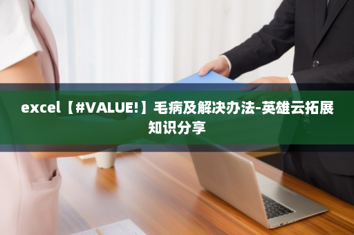 excel【#VALUE!】毛病及解决办法-英雄云拓展知识分享