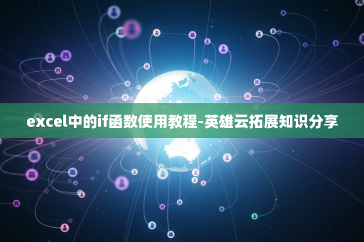 excel中的if函数使用教程-英雄云拓展知识分享