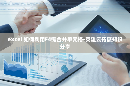 excel 如何利用F4键合并单元格-英雄云拓展知识分享