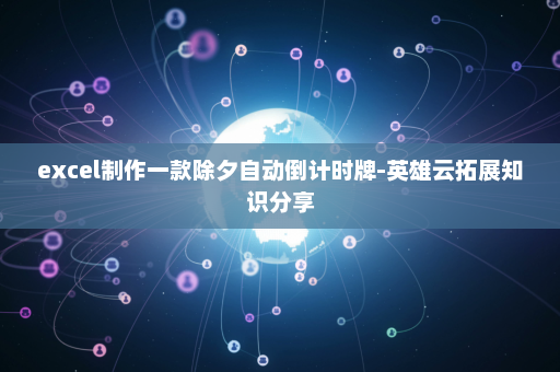 excel制作一款除夕自动倒计时牌-英雄云拓展知识分享