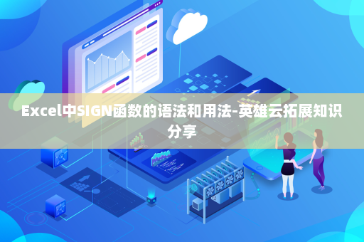 Excel中SIGN函数的语法和用法-英雄云拓展知识分享