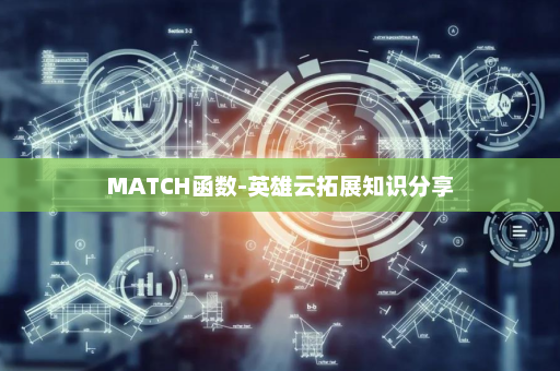 MATCH函数-英雄云拓展知识分享