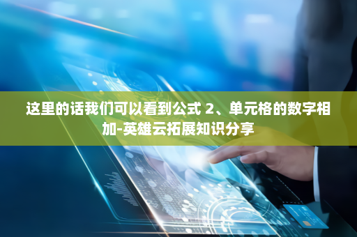 这里的话我们可以看到公式 2、单元格的数字相加-英雄云拓展知识分享