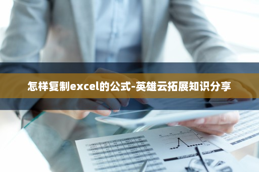 怎样复制excel的公式-英雄云拓展知识分享