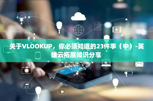 关于VLOOKUP，你必须知道的23件事（中）-英雄云拓展知识分享
