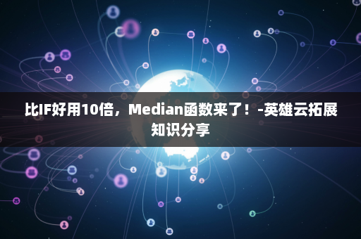 比IF好用10倍，Median函数来了！-英雄云拓展知识分享