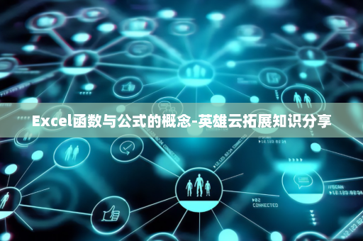 Excel函数与公式的概念-英雄云拓展知识分享