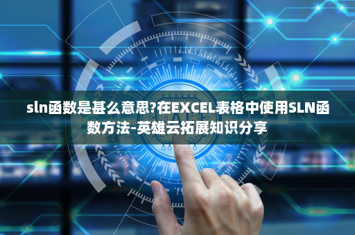 sln函数是甚么意思?在EXCEL表格中使用SLN函数方法-英雄云拓展知识分享