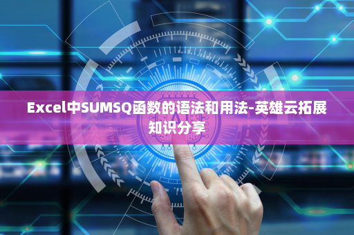 Excel中SUMSQ函数的语法和用法-英雄云拓展知识分享